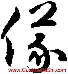 儀,揭傒斯,書法字典